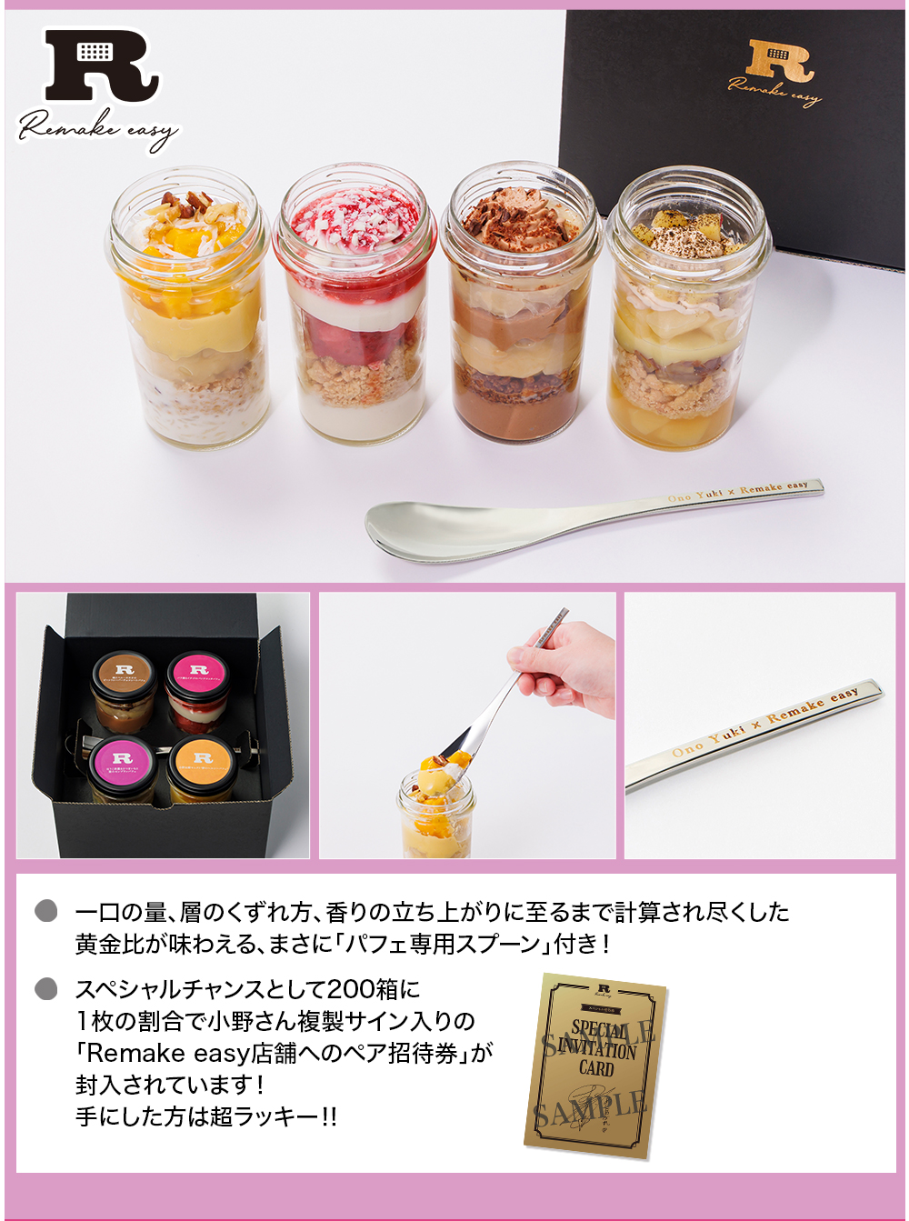小野友樹×Remake easy 愛も甘さもパーフェクトすぎてOH！NO！！オノパフェ4種セット