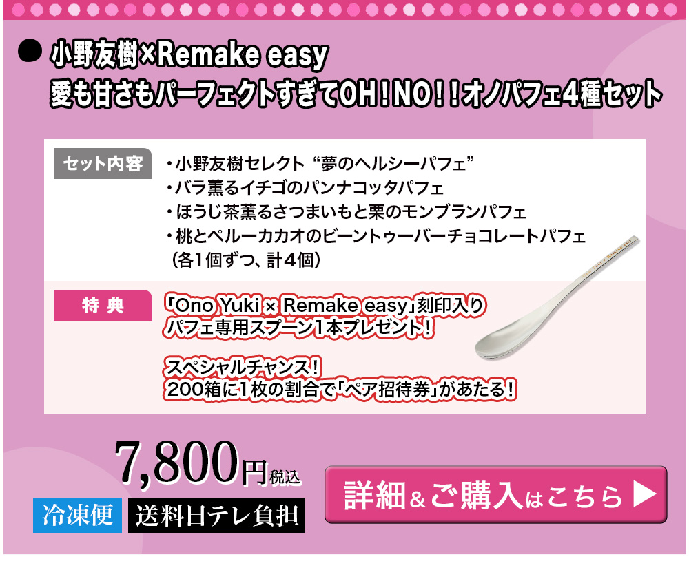 小野友樹×Remake easy 愛も甘さもパーフェクトすぎてOH！NO！！オノパフェ4種セット