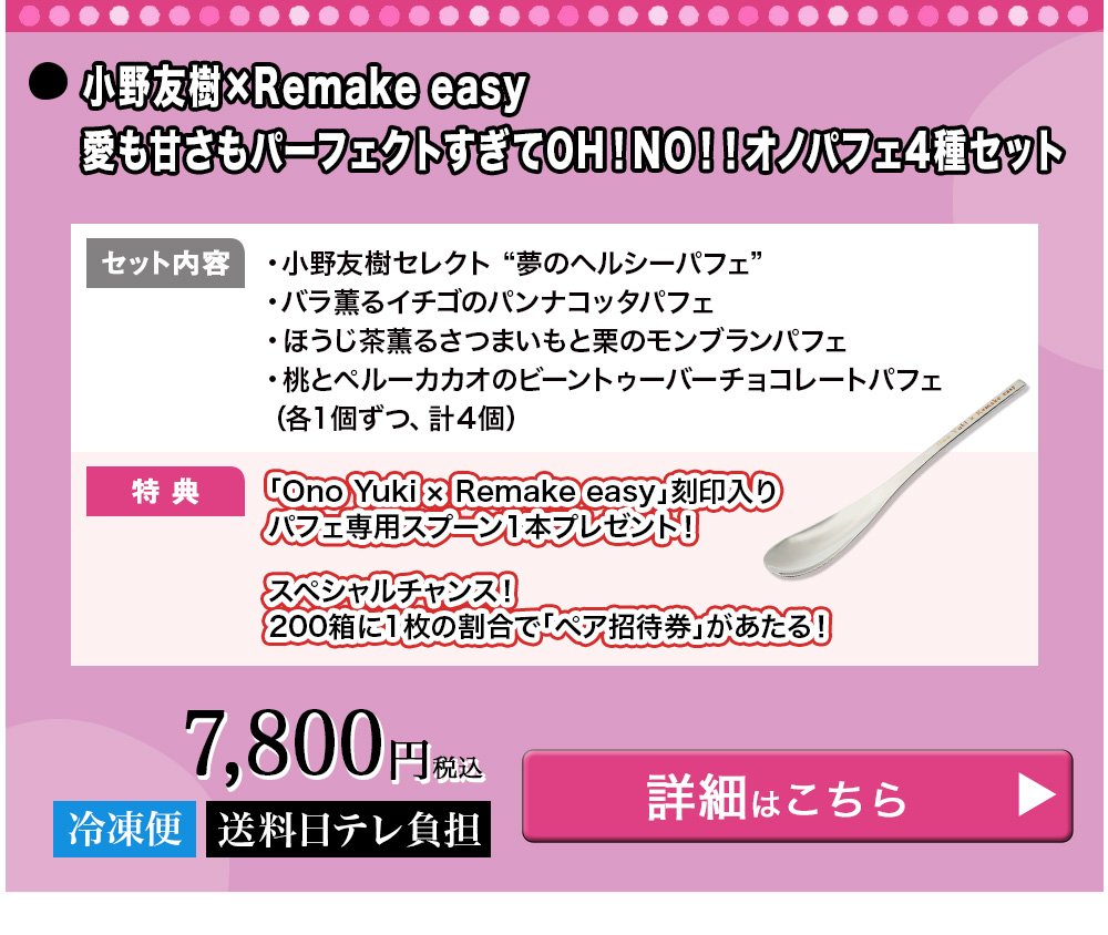 小野友樹×Remake easy 愛も甘さもパーフェクトすぎてOH！NO！！オノパフェ4種セット