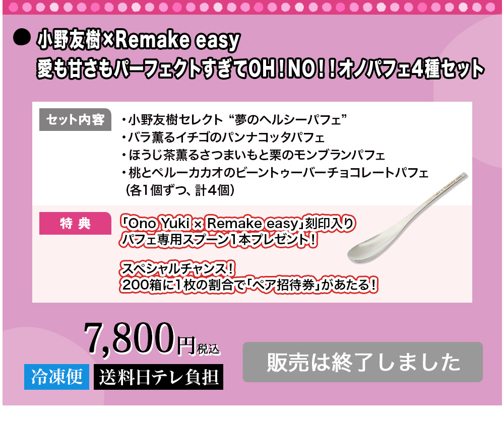 小野友樹×Remake easy 愛も甘さもパーフェクトすぎてOH！NO！！オノパフェ4種セット