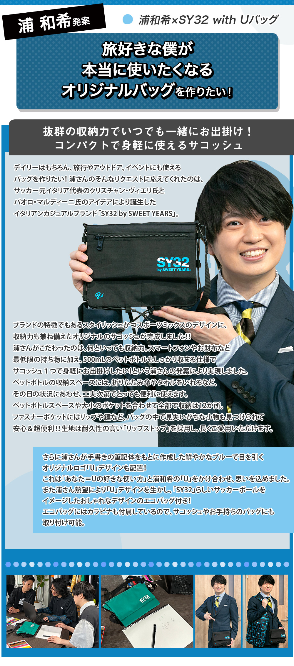 浦和希×SY32 with Uバッグ