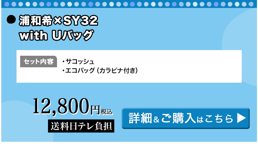 浦和希×SY32 with Uバッグ