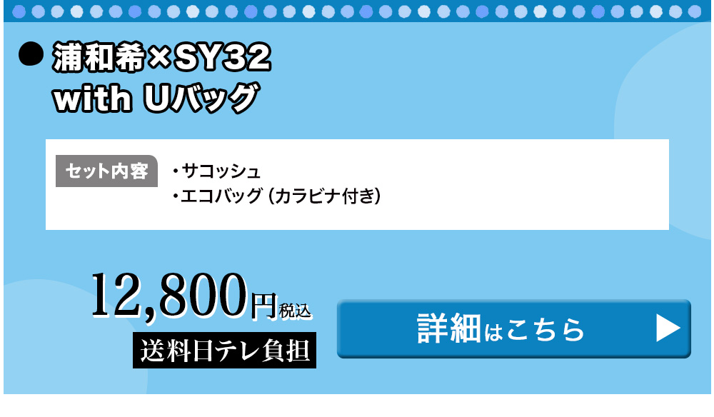 浦和希×SY32 with Uバッグ
