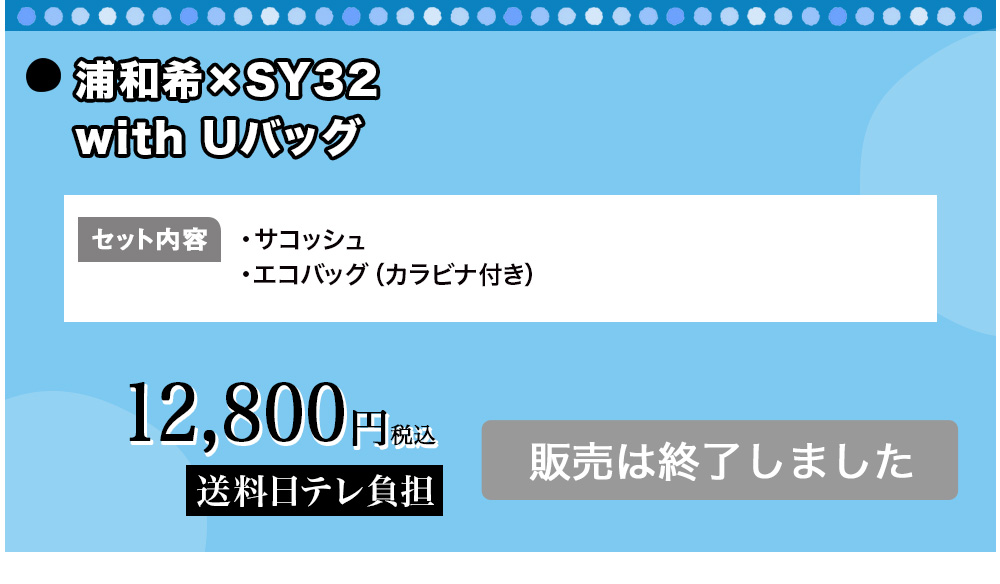 浦和希×SY32 with Uバッグ