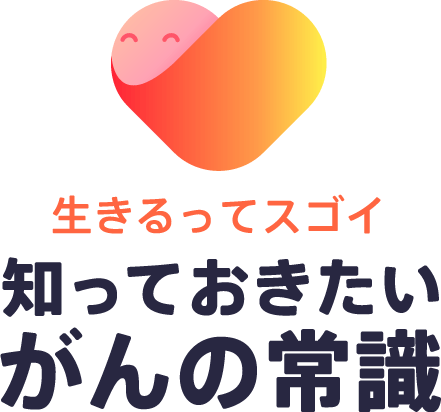 生きるってスゴイ　がん新時代へ