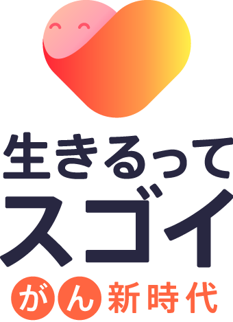 生きるってスゴイ　がん新時代へ