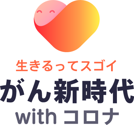 生きるってスゴイ　がん新時代へ