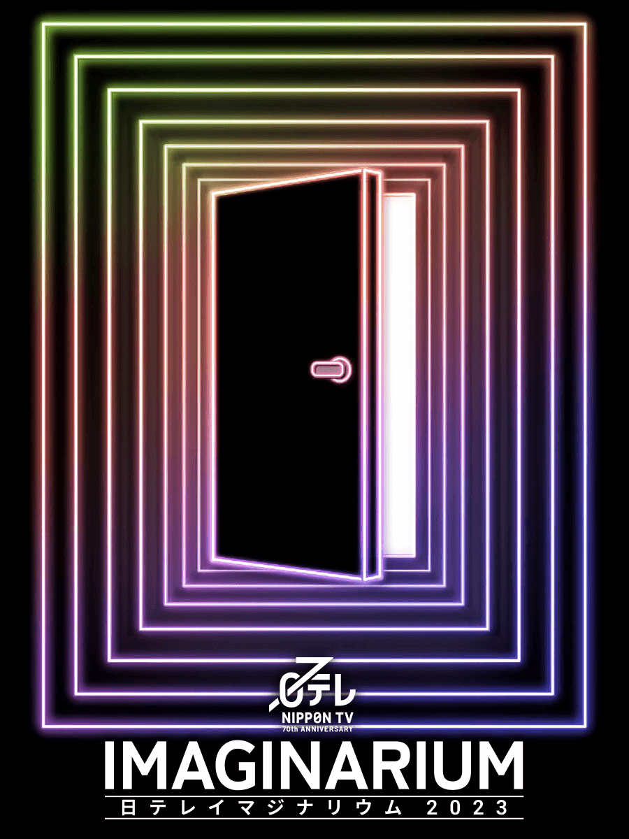 IMAGINARIUM 日テレイマジナリウム2023
