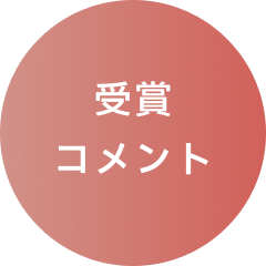受賞コメント