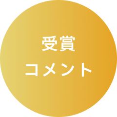 受賞コメント