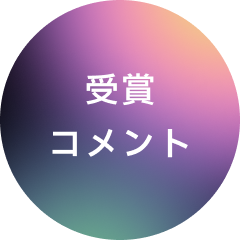 受賞コメント