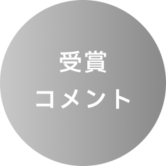 受賞コメント
