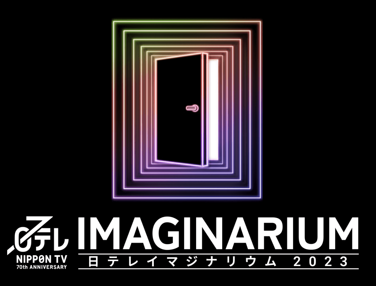 日テレイマジナリウム 2023