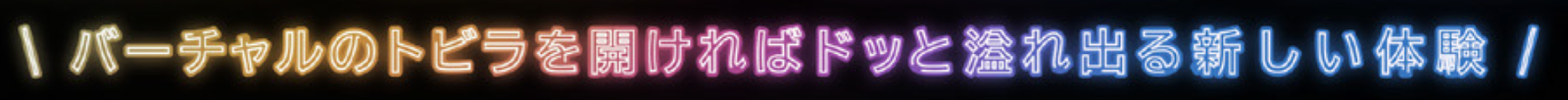 バーチャルのトビラを開ければドッと溢れ出る新しい体験