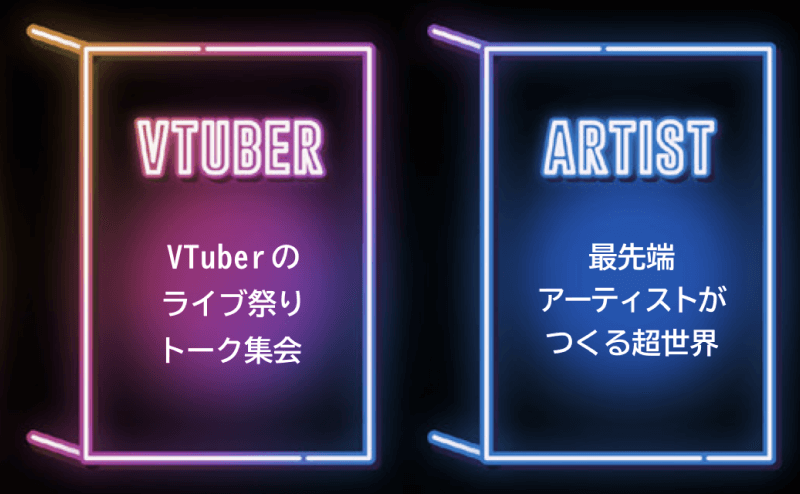 VTUBER VTuberのライブ祭りトーク集会 ARTIST 最先端アーティストがつくる超世界