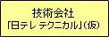 �Z�p��Ёu���e���@�e�N�j�J���v�i���j
