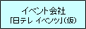 �C�x���g��Ёu���e���@�C�x���c�v�i���j