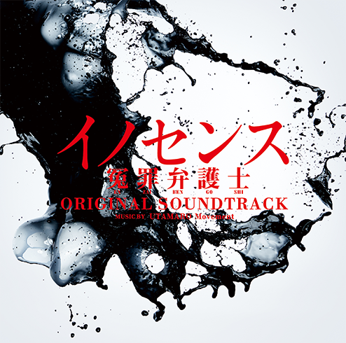 ドラマ「イノセンス 冤罪弁護士」オリジナル・サウンドトラック