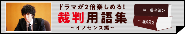 ドラマが2倍楽しめる！裁判用語集～イノセンス編～