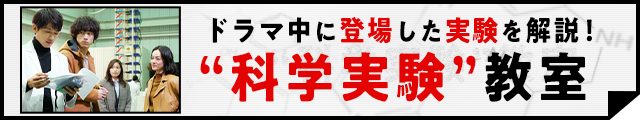 “科学実験”教室