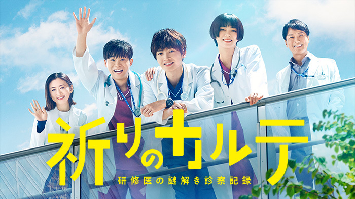 記事一覧｜祈りのカルテ 研修医の謎解き診察記録｜日本テレビ