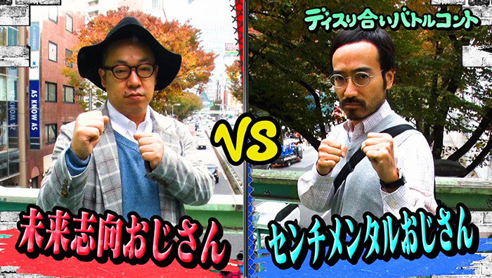 ８ 未来志向おじさん ルシファー吉岡 ｖｓセンチメンタルおじさん かもめんたる う大 ディスり合いバトルコント 犬も食わない 日本テレビ