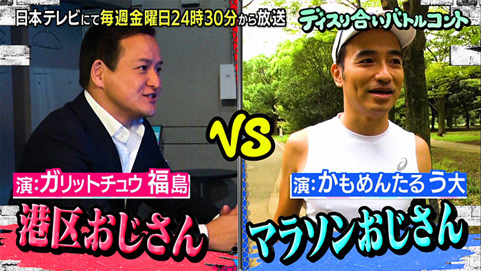 １ 港区おじさん ガリットチュウ福島 ｖｓマラソンおじさん かもめんたるう大 ディスり合いバトルコント 犬も食わない 日本テレビ