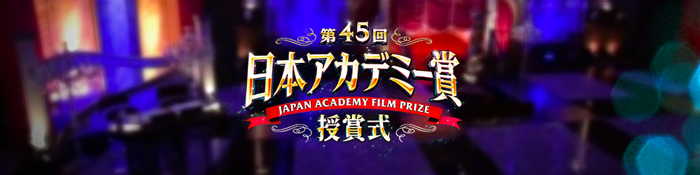 第45回日本アカデミー賞授賞式