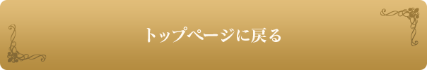 トップページに戻る