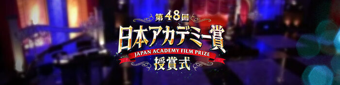 受賞者一覧｜第48回日本アカデミー賞授賞式｜日本テレビ