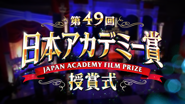 第49回日本アカデミー賞授賞式　パンフレットなど 日本アカデミー賞公式サイト