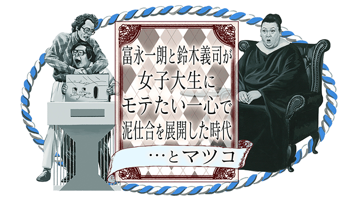 富永一朗と鈴木義司が女子大生にモテたい一心で泥仕合を展開した時代 とマツコ 日本テレビ