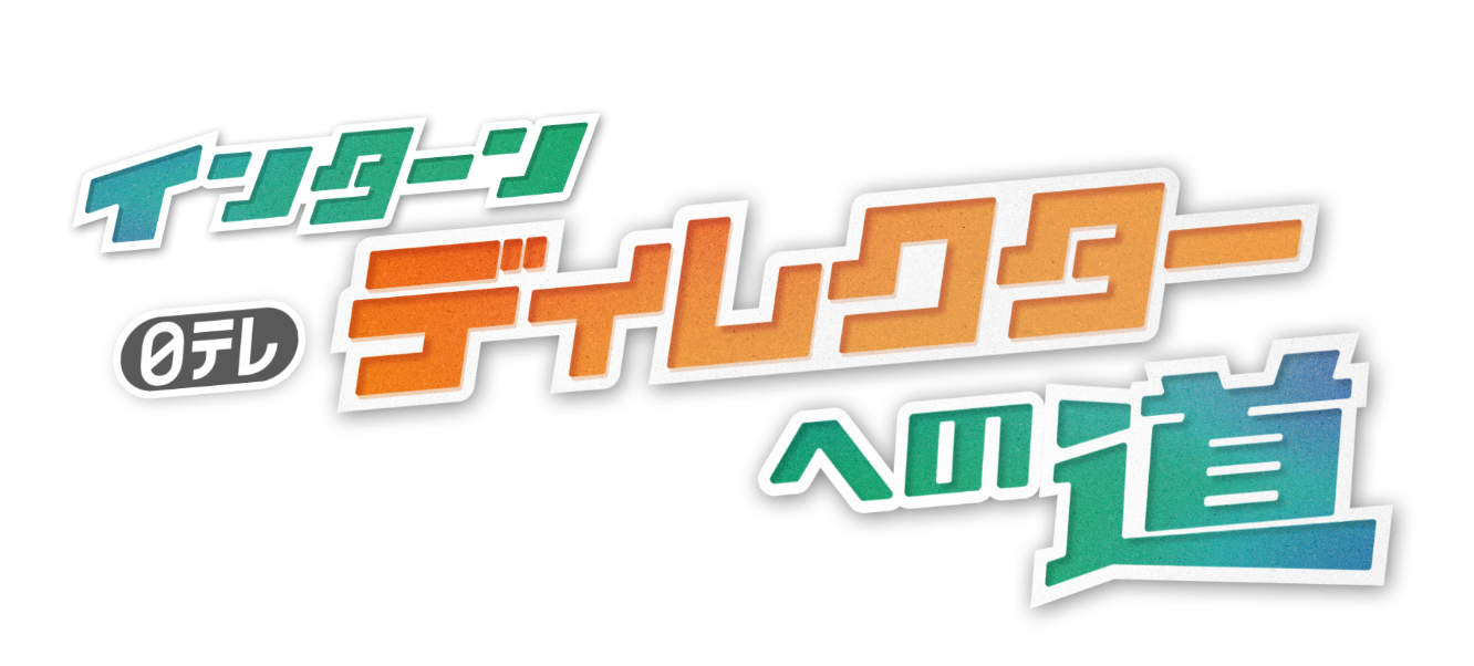 日テレインターン ディレクターへの道
