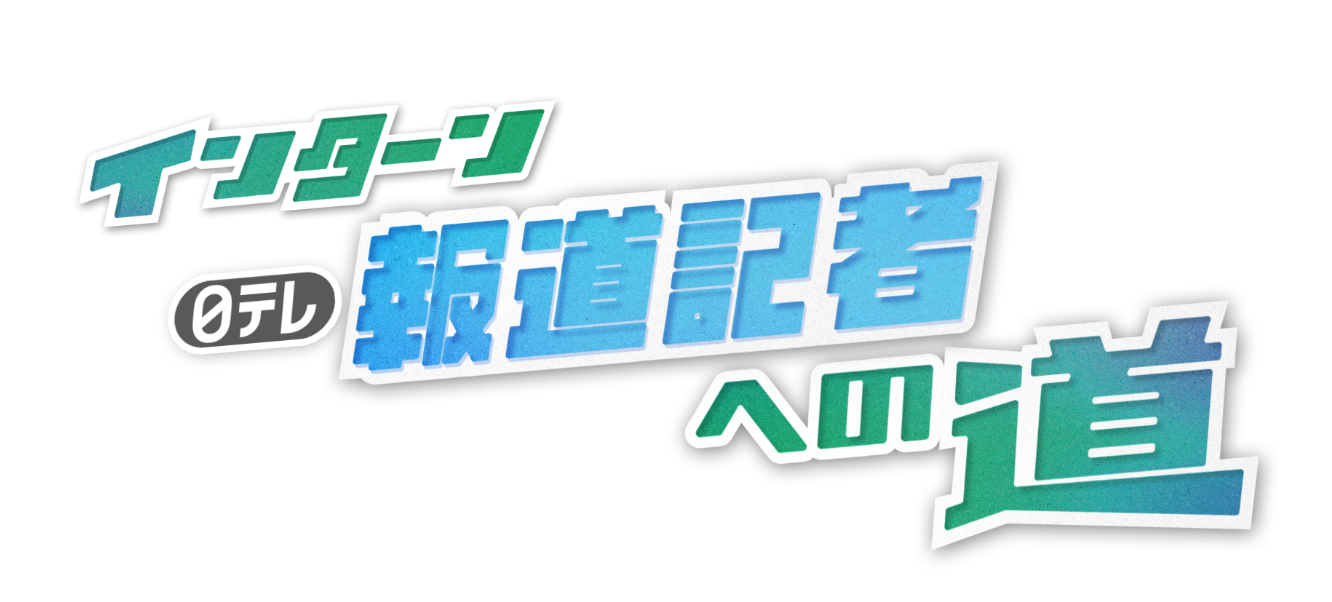 日テレインターン 報道記者への道