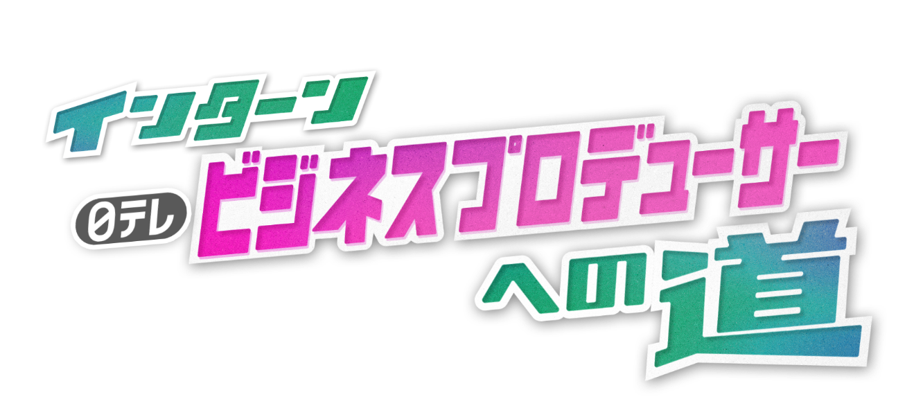 日テレインターン 報道記者への道