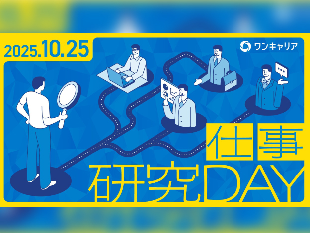 ワンキャリア仕事研究DAY