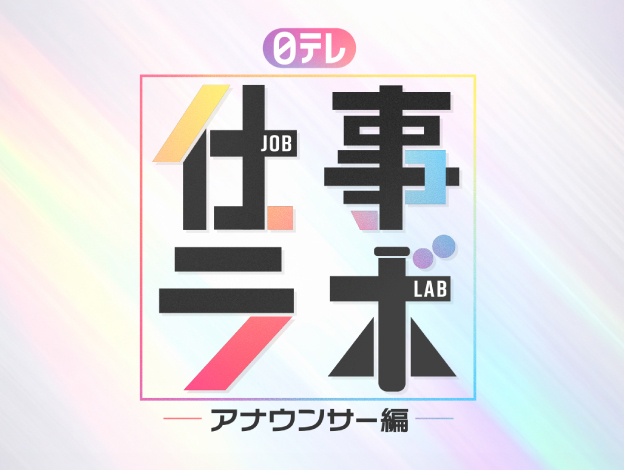 日テレ 仕事ラボ　≪アナウンサー編≫の画像