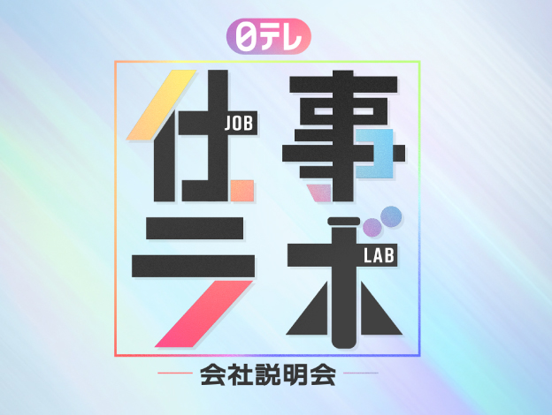 日テレ 仕事ラボ会社説明会
