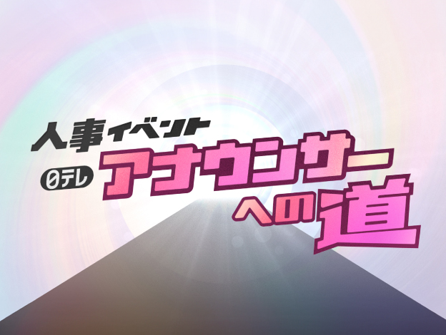 日テレ アナウンサーへの道の画像