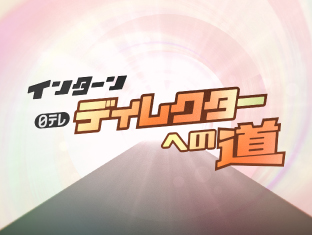 【人事イベント】ディレクターへの道の画像