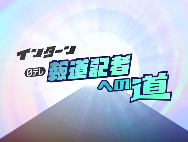 【人事イベント】報道記者への道の画像