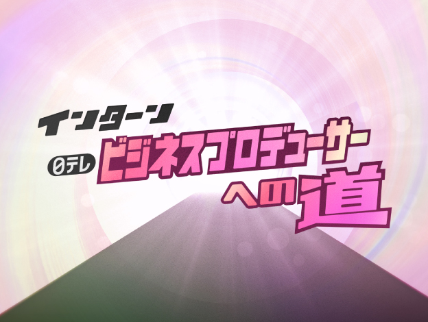 【人事イベント】ビジネスプロデューサーへの道の画像