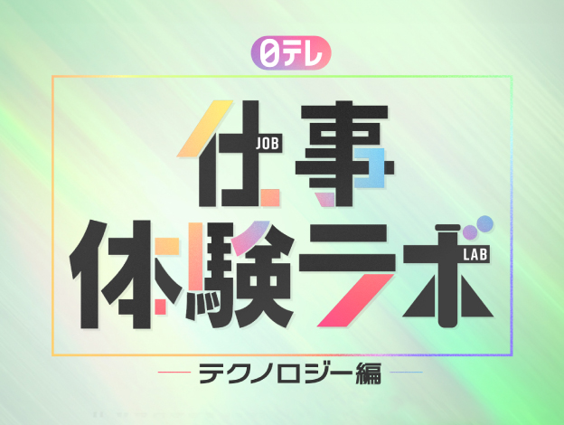 日テレ『超』仕事体験ラボ≪テクノロジー編≫の画像