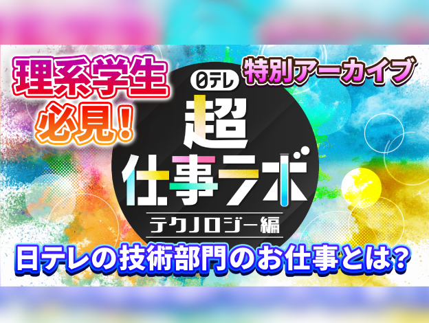 日テレ『超』仕事ラボ 会社説明会 ≪夏≫ テクノロジー編の画像