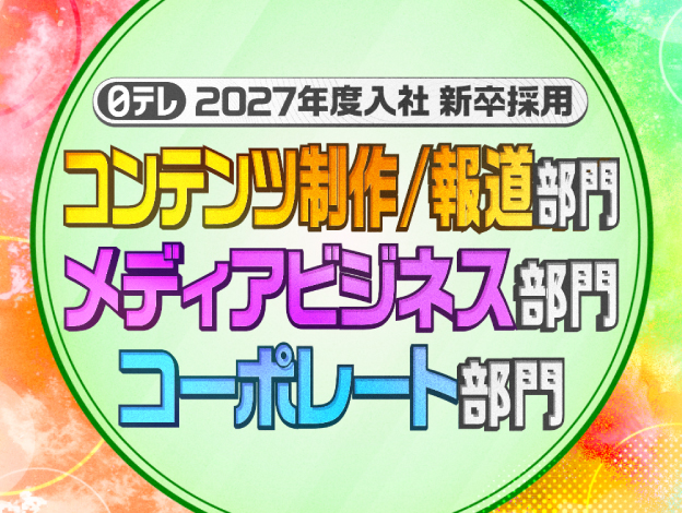 2027年度入社 新卒採用の画像