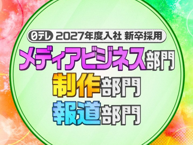 2027年度入社 新卒採用