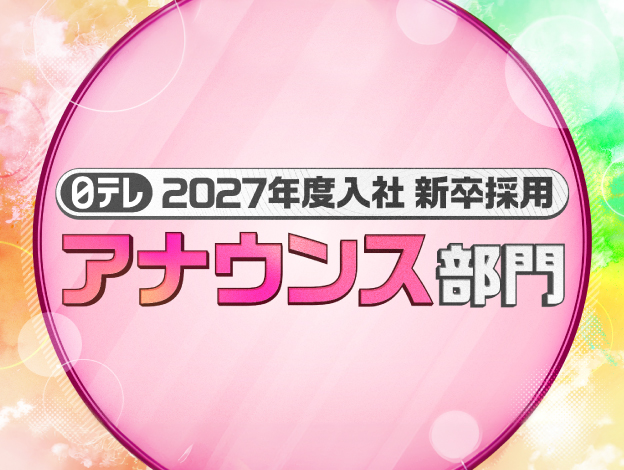 2027年度入社 新卒採用 アナウンス部門の画像