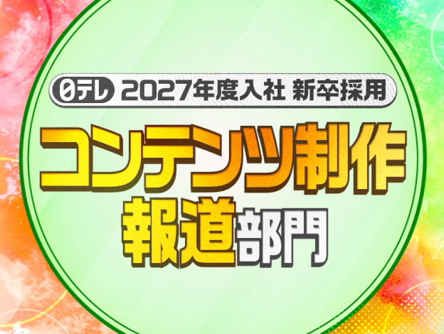 2027年度入社 新卒採用【コンテンツ制作／報道部門】の画像