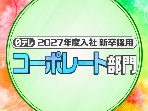 2027年度入社 新卒採用【コーポレート部門】の画像