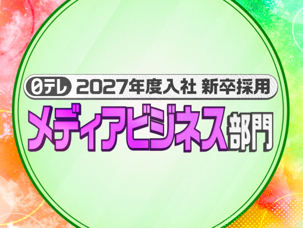 2027年度入社 新卒採用【メディアビジネス部門】の画像